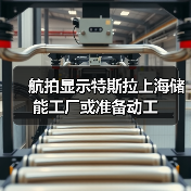 航拍显示特斯拉上海储能工厂或准备动工（图2）