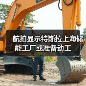 航拍显示特斯拉上海储能工厂或准备动工（图4）
