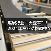 煤炭行业“大变革”！2024年产业结构调整全指南请收好（图1）