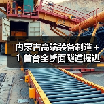 内蒙古高端装备制造＋1 首台全断面隧道掘进机下线（图4）
