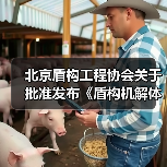 北京盾构工程协会关于批准发布《盾构机解体技术规范》等5项团体标准的公告（图1）