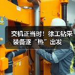 交机正当时！徐工钻采装备逐“热”出发（图2）