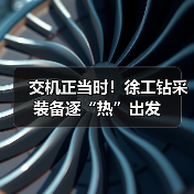 交机正当时！徐工钻采装备逐“热”出发（图4）