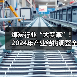 煤炭行业“大变革”！2024年产业结构调整全指南请收好（图4）