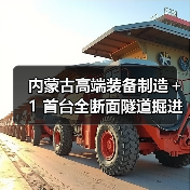 内蒙古高端装备制造＋1 首台全断面隧道掘进机下线（图1）