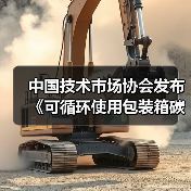 中国技术市场协会发布《可循环使用包装箱碳减排量化核算指南》等两项团体标准的公告（图2）