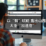 以“智”赋能 跑出山西太重“加速度”（图4）