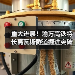 重大进展！渝万高铁特长高瓦斯隧道掘进突破3000米（图1）