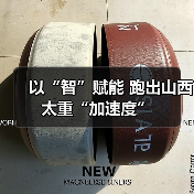 以“智”赋能 跑出山西太重“加速度”（图2）
