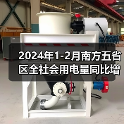 2024年1-2月南方五省区全社会用电量同比增长11.8%（图1）
