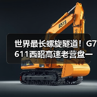 世界最长螺旋隧道！G7611西昭高速老营盘一号隧道贯通（图4）