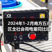 2024年1-2月南方五省区全社会用电量同比增长11.8%（图4）