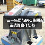 三一集团与娲石集团签署战略合作协议（图2）
