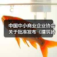 中国中小商业企业协会关于批准发布《建筑砖砌体工程施工质量验收技术规程》等17项团体标准的公告?（图4）