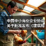中国中小商业企业协会关于批准发布《建筑砖砌体工程施工质量验收技术规程》等17项团体标准的公告?（图3）