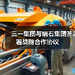 三一集团与娲石集团签署战略合作协议（图4）