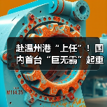 赴温州港“上任”！国内首台“巨无霸”起重机启航发运（图1）