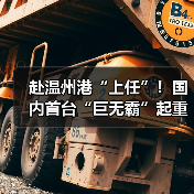 赴温州港“上任”！国内首台“巨无霸”起重机启航发运（图4）