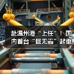 赴温州港“上任”！国内首台“巨无霸”起重机启航发运（图3）