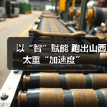 以“智”赋能 跑出山西太重“加速度”（图1）