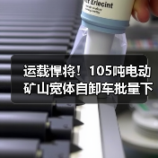运载悍将！105吨电动矿山宽体自卸车批量下线：最高时速45公里（图1）