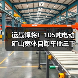运载悍将！105吨电动矿山宽体自卸车批量下线：最高时速45公里（图3）