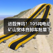 运载悍将！105吨电动矿山宽体自卸车批量下线：最高时速45公里（图4）