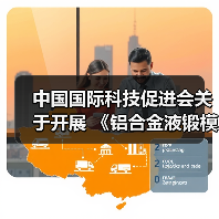 中国国际科技促进会关于开展 《铝合金液锻模技术条件》等五项团体标准立项通知（图3）