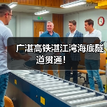 广湛高铁湛江湾海底隧道贯通！（图4）
