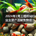 2024年2月工程机械行业主要产品销售快报二（图1）