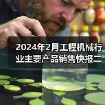 2024年2月工程机械行业主要产品销售快报二（图3）