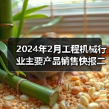 2024年2月工程机械行业主要产品销售快报二（图4）