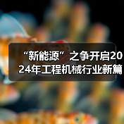 “新能源”之争开启2024年工程机械行业新篇章（图3）