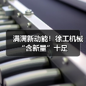 满满新动能！徐工机械“含新量”十足（图1）