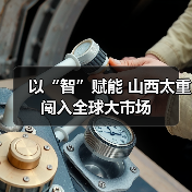 以“智”赋能 山西太重闯入全球大市场（图4）