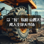 以“智”赋能 山西太重闯入全球大市场（图3）