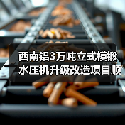 西南铝3万吨立式模锻水压机升级改造项目顺利完成（图2）