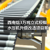西南铝3万吨立式模锻水压机升级改造项目顺利完成（图1）