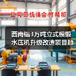 西南铝3万吨立式模锻水压机升级改造项目顺利完成（图4）