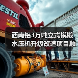 西南铝3万吨立式模锻水压机升级改造项目顺利完成（图3）