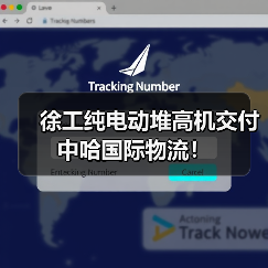 徐工纯电动堆高机交付中哈国际物流！（图1）