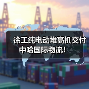 徐工纯电动堆高机交付中哈国际物流！（图4）