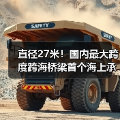直径27米！国内最大跨度跨海桥梁首个海上承台顺利浇筑完成（图4）