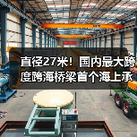 直径27米！国内最大跨度跨海桥梁首个海上承台顺利浇筑完成（图3）