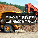 直径27米！国内最大跨度跨海桥梁首个海上承台顺利浇筑完成（图1）