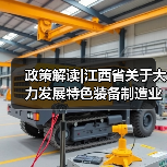 政策解读|江西省关于大力发展特色装备制造业的指导意见（图1）