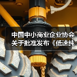 中国中小商业企业协会关于批准发布《低速纯电动汽车电机控制器技术规范》等25项团体标准的公告?（图3）