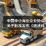 中国中小商业企业协会关于批准发布《低速纯电动汽车电机控制器技术规范》等25项团体标准的公告?（图4）
