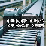 中国中小商业企业协会关于批准发布《低速纯电动汽车电机控制器技术规范》等25项团体标准的公告?（图1）