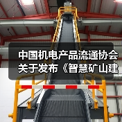 中国机电产品流通协会关于发布《智慧矿山建设指南》团体标准的公告（图2）